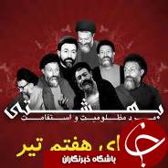 برگزاری بزرگداشت شهدای هفتم تیر در گیلان