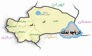 دریاچه نمک بحران جدی زیست محیطی استانهای مرکزی کشور
