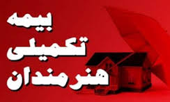 آخرین مهلت ثبت نام بیمه تکمیلی ویژه اصحاب فرهنگ، هنر و رسانه
