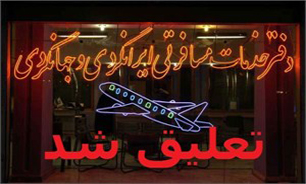 مجوز 56 دفتر خدمات مسافرت هوایی تعلیق شد