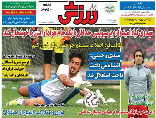 تصاویر نیم صفحه اول روزنامه های ورزشی 30 تیر ماه
