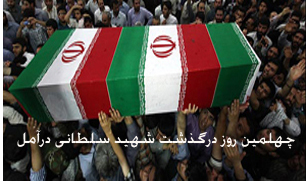 چهلمین روز درگذشت شهید سلطانی در آمل