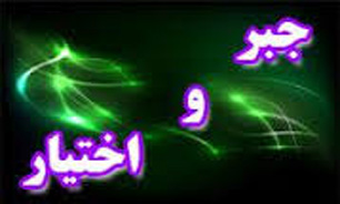 بالاخره جبر است یا اختیار؟