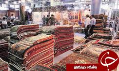 صادرات فرش خراسان جنوبی به خارج از کشور