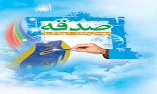 جمع آوری بیش از ۱۴ میلیارد ریال صدقه در هرمزگان