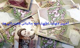 آخرين مهلت اظهارنامه مالياتی مازندرانی ها