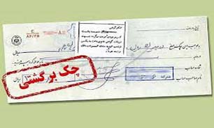 ورود 415 پرونده چک بلا محل به دادگستری کرمان