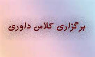 فوری*** برگزاری کلاس بالاترین درجه داوری