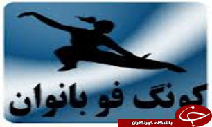 اعزام کنگفوکاران خوزستانی به مسابقات کشوری