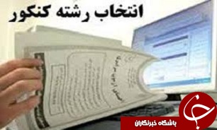تعیین 9 پایگاه مشاوره انتخاب رشته آزمون سراسری