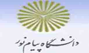 افزایش رشته های جدید در دانشگاه پیام نور کرمان