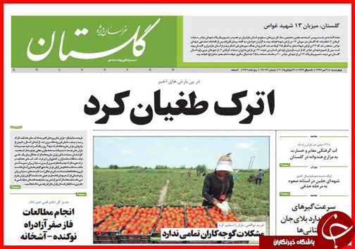 تصاویر صفحه نخست روزنامه&zwnj; استان&zwnj;ها 31 تیر ماه