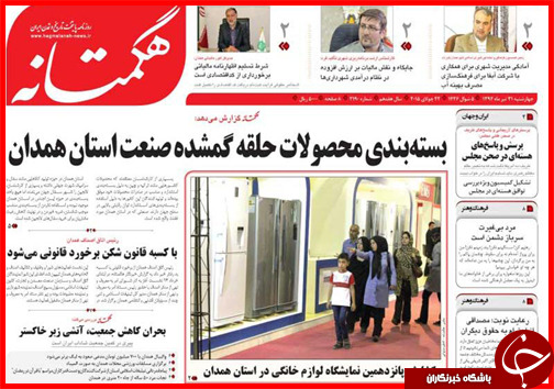 تصاویر صفحه نخست روزنامه&zwnj; استان&zwnj;ها 31 تیر ماه