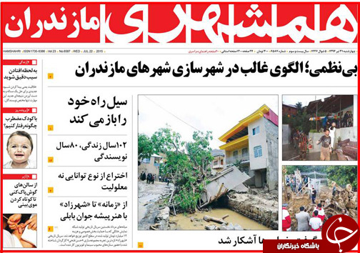 تصاویر صفحه نخست روزنامه&zwnj; استان&zwnj;ها 31 تیر ماه