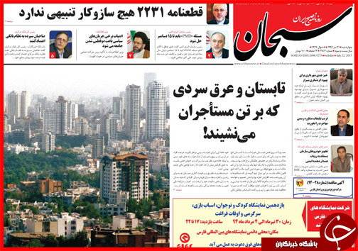 تصاویر صفحه نخست روزنامه&zwnj; استان&zwnj;ها 31 تیر ماه