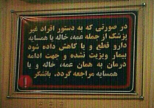 عکس / درخواست عجیب یک پزشک از بیماران مراجعه کننده به مطب