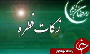جمع آوری  3 میلیارد ریال زکات فطره در گلستان