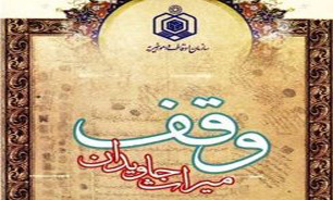 بیش از 40 میلیارد تومان وقف امسال در مازندران
