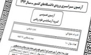 پديده نادر و حيرت انگيز کنکور + صوت