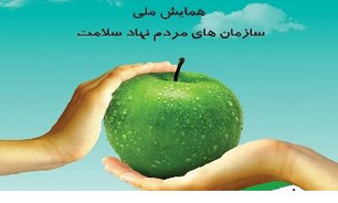 همایش ملی سازمان های مردم نهاد سلامت با حضور رئیس سازمان بهداشت جهانی و وزرا