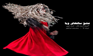 «عشق سال‌های وبا» شنبه اجرا می‌شود