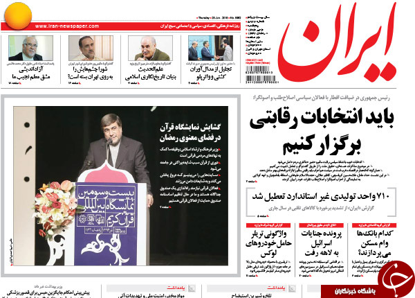 تصاویر صفحه نخست روزنامه&zwnj;های پنجشنبه 4 تیر