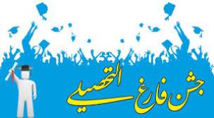 برگزاری جشن فارغ‌التحصیلی 121 نفر از دانش آموختگان دانشگاه علوم پزشکی زاهدان