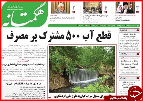 تصاویر صفحه نخست روزنامه&zwnj; استان&zwnj;ها پنجشنبه 4 تیر ماه