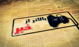 در بالاتر از خبر این هفته چه گذشت؟ + فیلم