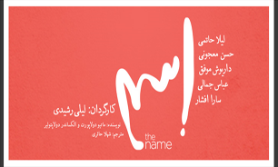 زنگ آغاز نمایش «اسم» توسط مرضیه برومند نواخته شد