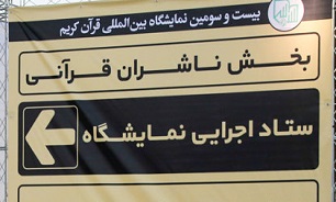 21 هزار عنوان کتاب در نمایشگاه قرآن امسال عرضه می‌شود