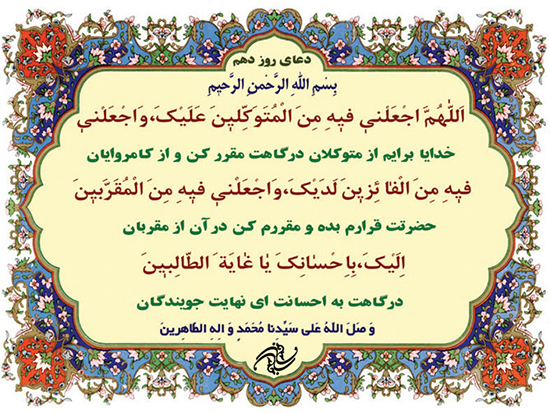 دعای روز دهم ماه مبارک رمضان + فیلم و متن