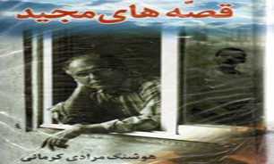 «قصه های مجید» یکی از پرفروش ترین کتاب های فصل بهار