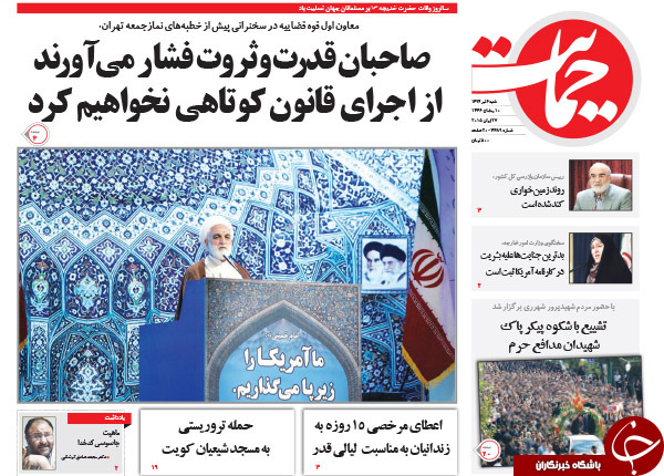 تصاویر صفحه نخست روزنامه&zwnj;های شنبه 6 تیر