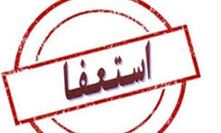استعفای فرماندار بجنورد