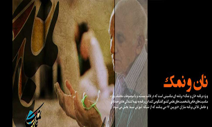 ترویج فرهنگ رمضانی توسط جامعه علمی کشور در «نان و نمک»
