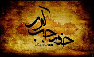 ﺣﻀﺮﺕ ﺧﺪﻳﺠﻪ(س) ﺍﺳﻄﻮﺭﻩ ﺍﻳﺜﺎﺭ ﻭ ﻣﻘﺎﻭﻣﺖ
