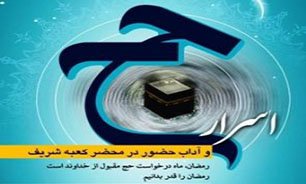 اعلام برگزاری پنجمین همایش اسرار حج در مشهد