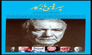 دومین شماره نشریه چهره‌های ماندگار منتشر شد