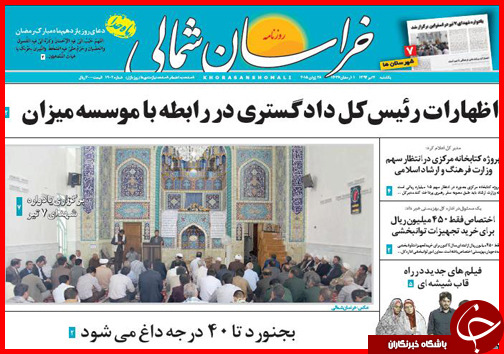 تصاویر صفحه نخست روزنامه&zwnj; استان&zwnj;ها یکشنبه 7 تیر ماه