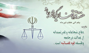 همایش سراسری هفته قوه قضائیه آغاز شد