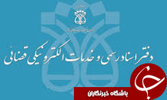 ثبت بیش از ۱۴۰۰ پرونده قضایی الکترونیکی در گرگان