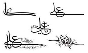 مدح حضرت علی (ع) در آثار خطاطی استادان و پیشکسوتان