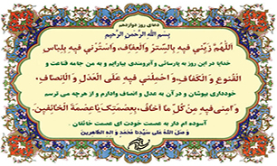 دعای روز دوازدهم ماه مبارک رمضان + فیلم و متن