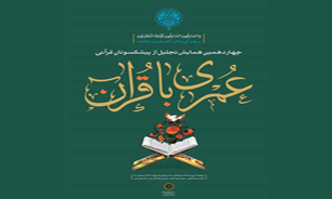 تقدیر از خالق فیلم «محمد(ص)» در چهاردهمین همایش «عمری با قرآن»