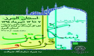چهارمین دوره نمایشگاه قرآن و عترت در البرز