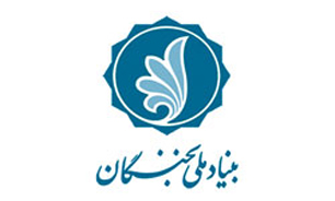 بهره گیری از توان نخبگان برای توسعه و پیشرفت استانی و ملی