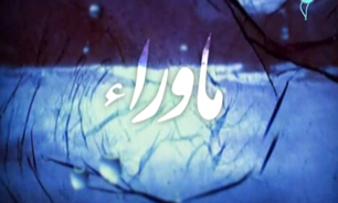 ماوراء فضای رسیدن به غیر قابل باورها + فیلم