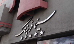 ردپای بهروز وثوقی در سینما فرهنگ / قبض هایی كه جا ماندند!
