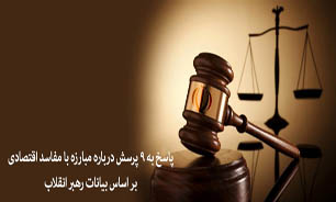 پاسخ به ۹ پرسش درباره مبارزه با مفاسد اقتصادی بر اساس بیانات رهبر انقلاب